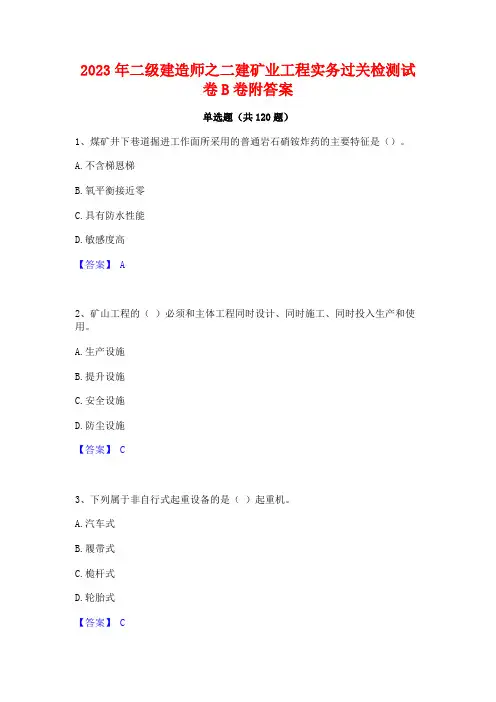 2023年二级建造师之二建矿业工程实务过关检测试卷B卷附答案