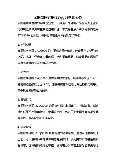 武钢取向硅钢27qg090的参数