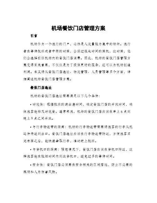 机场餐饮门店管理方案