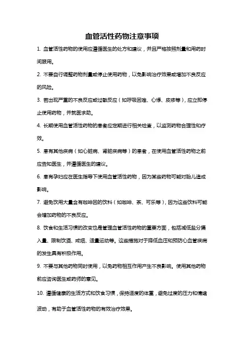 血管活性药物注意事项