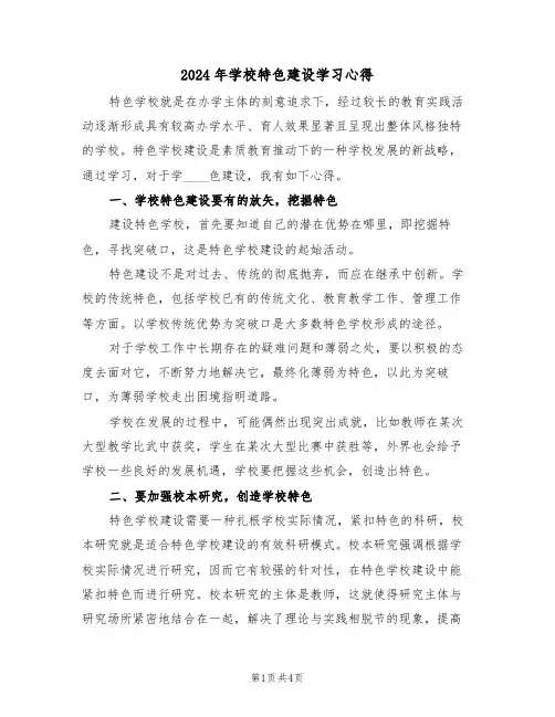 2024年学校特色建设学习心得(2篇)