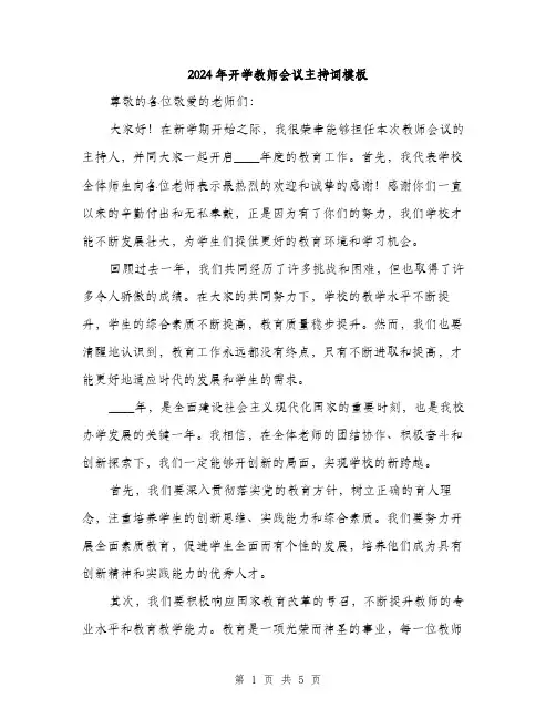 2024年开学教师会议主持词模板(二篇)