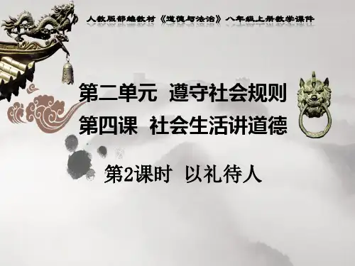 人教版部编教材八年级上册道德与法治《第4课第2课时 以礼待人》PPT课件