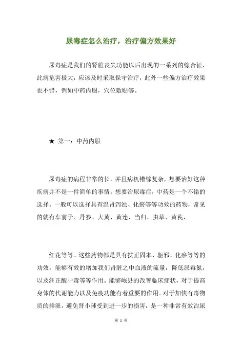 尿毒症怎么治疗,治疗偏方效果好