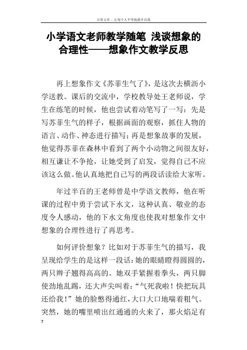 小学语文老师教学随笔浅谈想象的合理性——想象作文教学反思