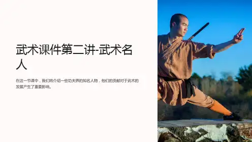 武术课件第二讲-武术名人
