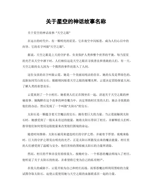 关于星空的神话故事名称