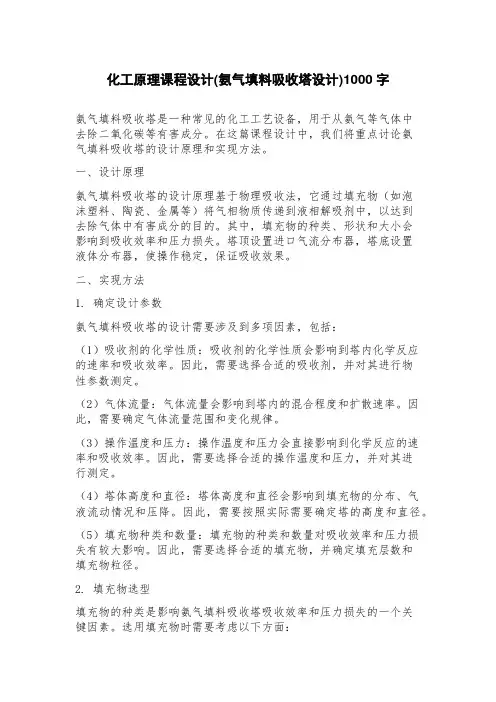 化工原理课程设计(氨气填料吸收塔设计)