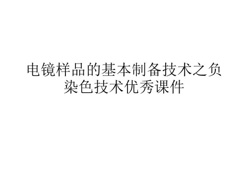 电镜样品的基本制备技术之负染色技术优秀课件