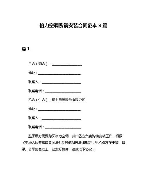 格力空调购销安装合同范本8篇