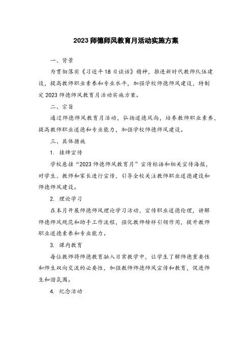 2023师德师风教育月活动实施方案