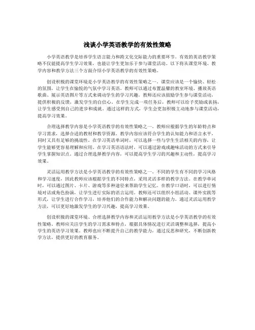 浅谈小学英语教学的有效性策略