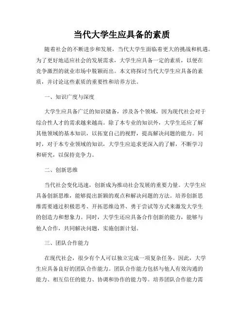 当代大学生应具备的素质