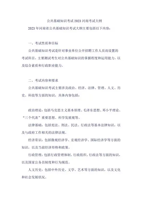 公共基础知识考试2023河南考试大纲