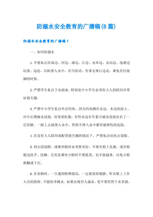 防溺水安全教育的广播稿(8篇)