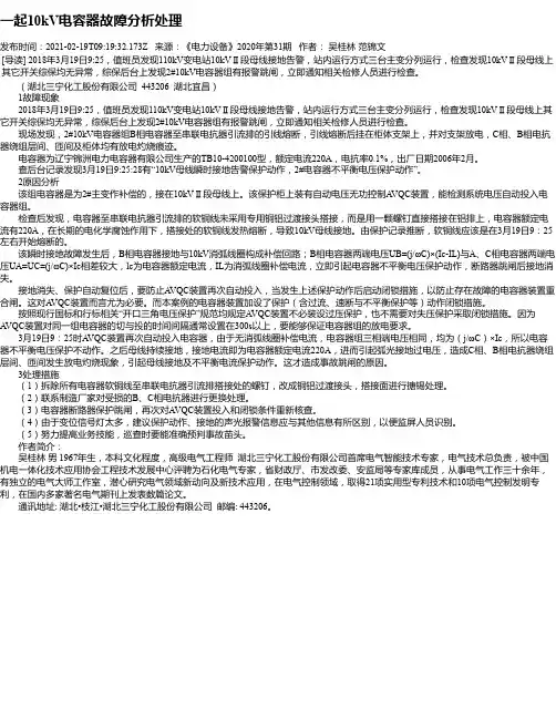 一起10kV电容器故障分析处理