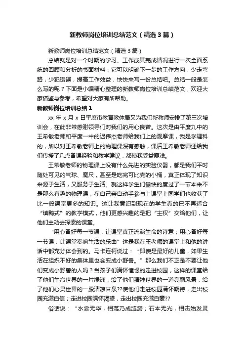 新教师岗位培训总结范文（精选3篇）