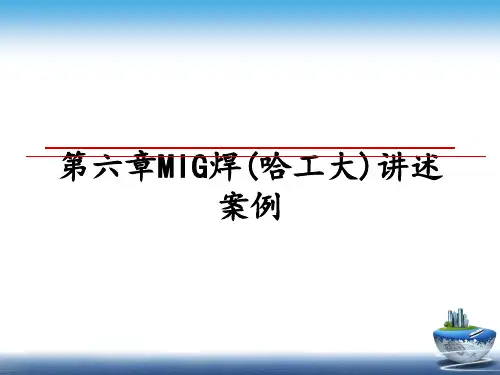 第六章MIG焊(哈工大)讲述案例