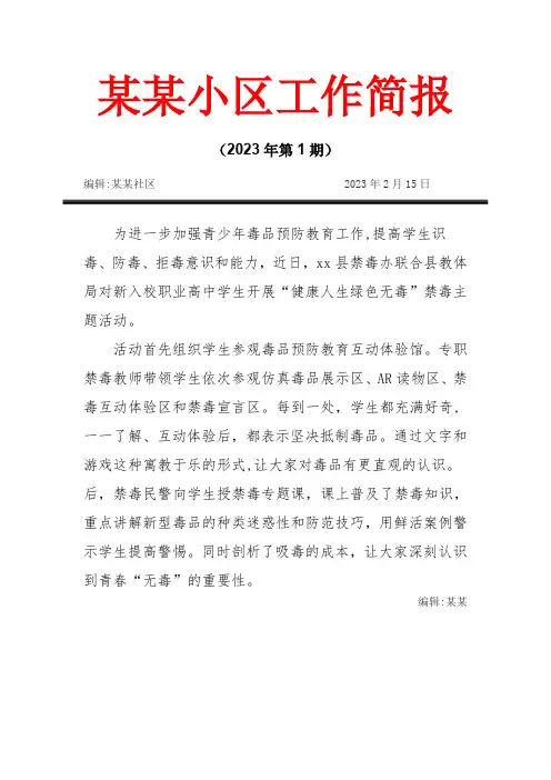 (6)2023年学校禁毒宣传简报3则