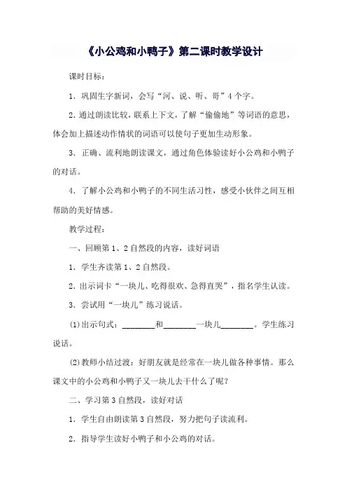 《小公鸡和小鸭子》第二课时教学设计 
