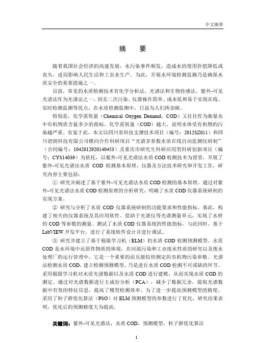 紫外—可见光谱水质cod检测的原理、仪器及方法技术研究