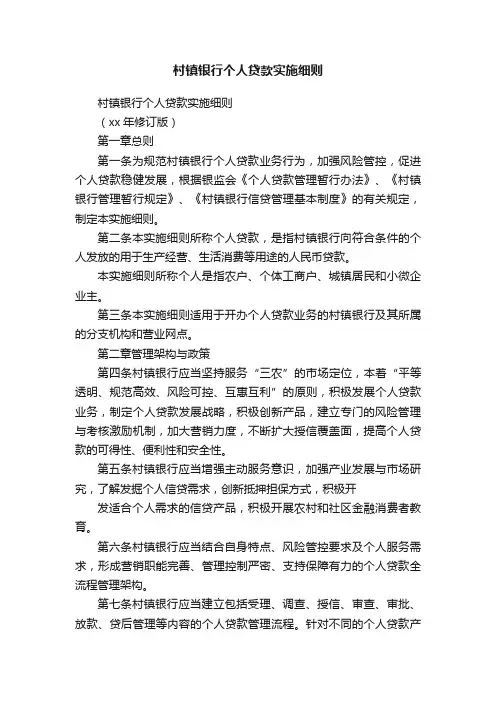 村镇银行个人贷款实施细则