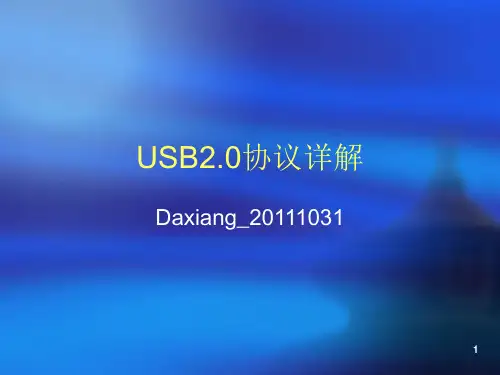USB协议中文详解