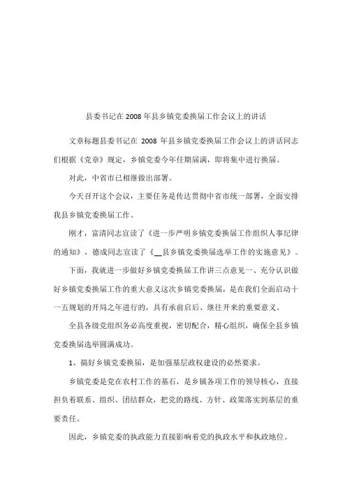 县委书记在2008年县乡镇党委换届工作会议上的讲话