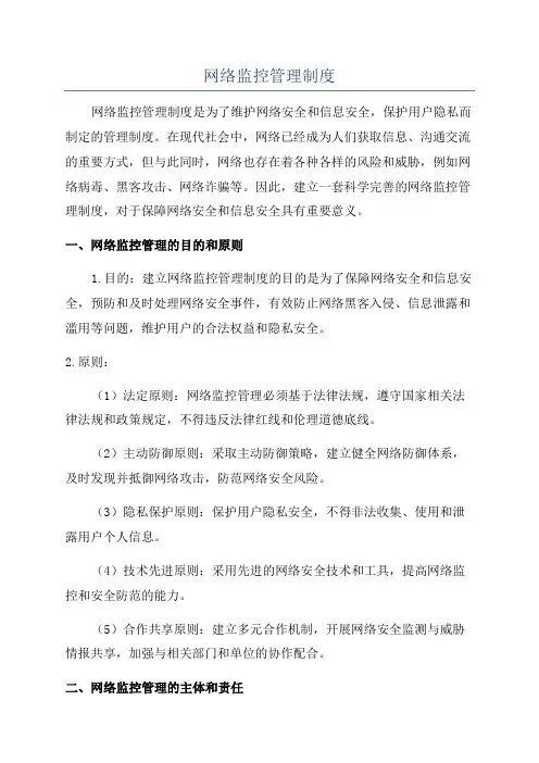 网络监控管理制度