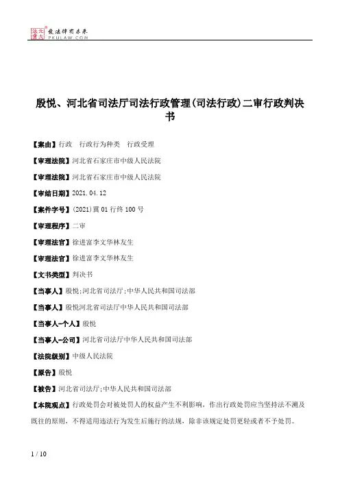殷悦、河北省司法厅司法行政管理(司法行政)二审行政判决书