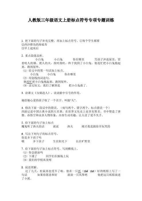 人教版三年级语文上册标点符号专项专题训练