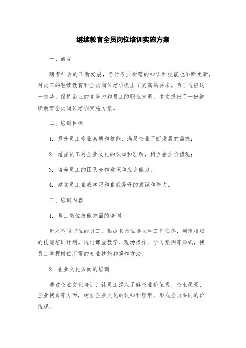继续教育全员岗位培训实施方案