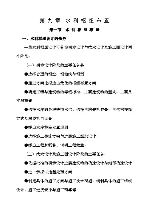 第九章水利枢纽布置教案