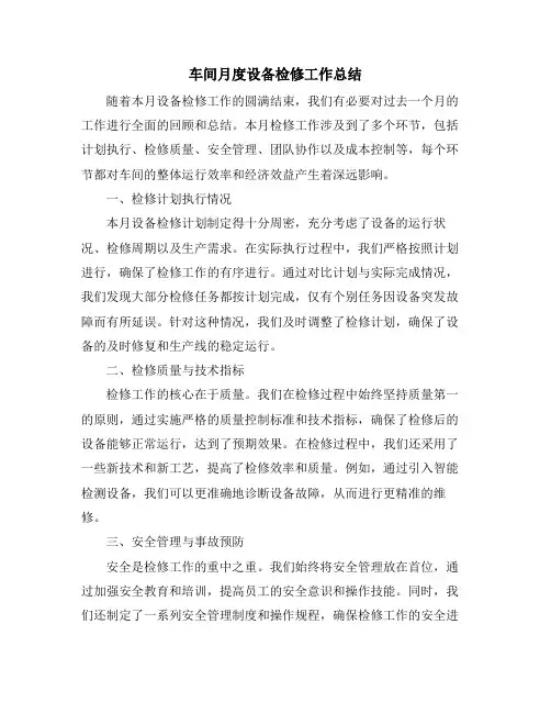 车间月度设备检修工作总结