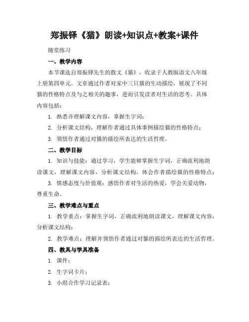 郑振铎《猫》朗读+知识点+教案+课件