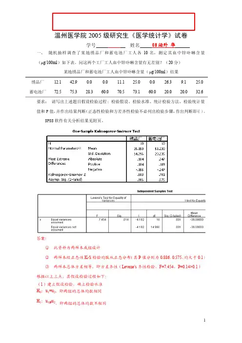 温州医学院硕士研究生考试试题2005温医统计试卷详解