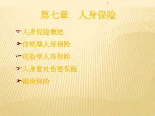 7人身保险ppt课件