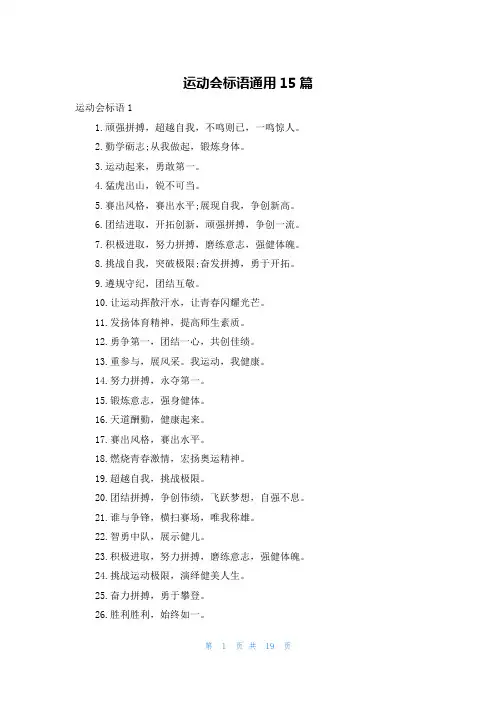 运动会标语通用15篇