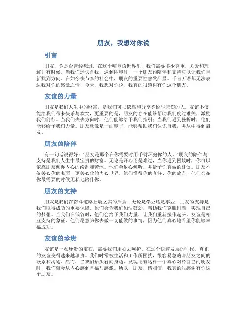 朋友,我想对你说作文