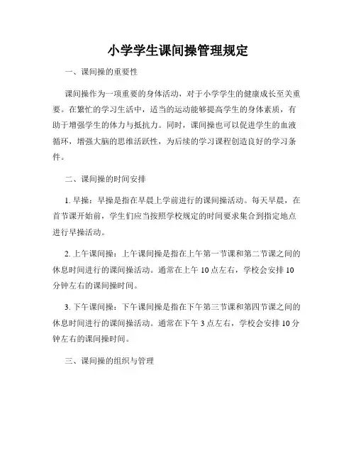 小学学生课间操管理规定