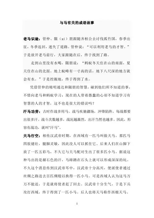 与马有关的成语故事