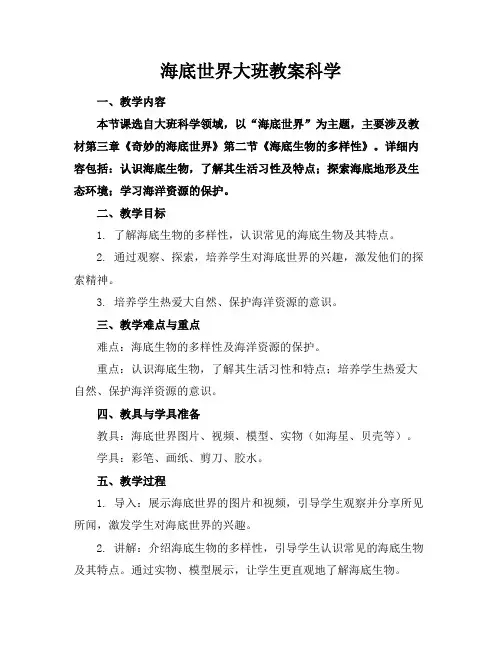 海底世界大班教案科学