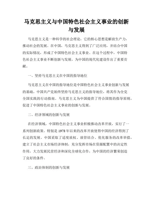 马克思主义与中国特色社会主义事业的创新与发展