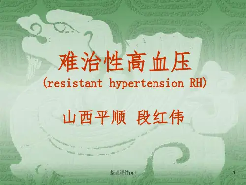 《难治性高血压》PPT课件