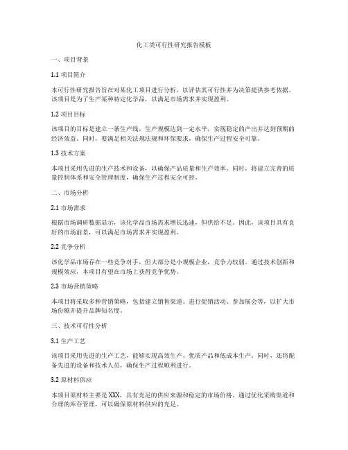 化工类可行性研究报告模板