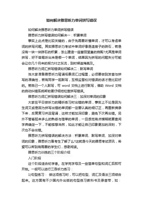 如何解决雅思听力单词拼写错误