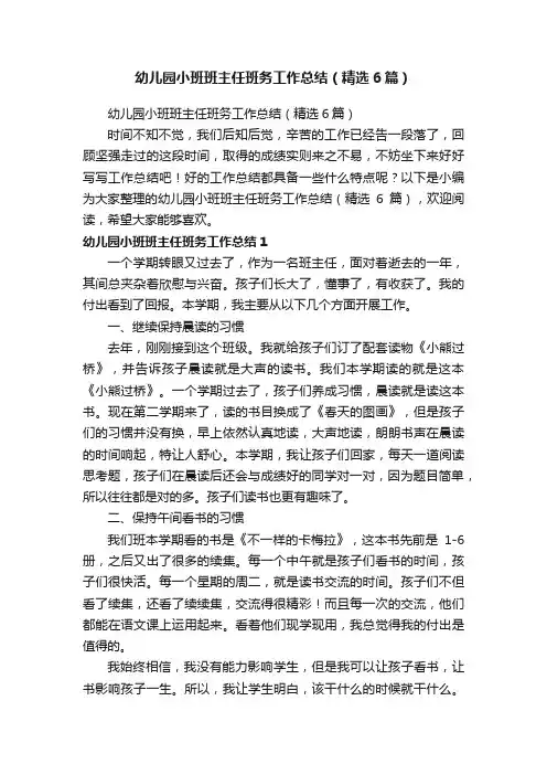 幼儿园小班班主任班务工作总结（精选6篇）