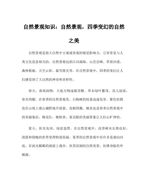自然景观知识：自然景观,四季变幻的自然之美