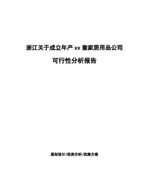 浙江关于成立年产xx套家居用品公司可行性分析报告