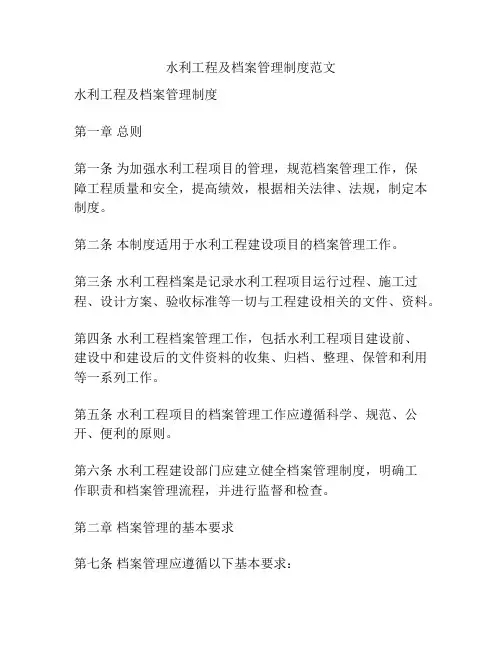 水利工程及档案管理制度范文